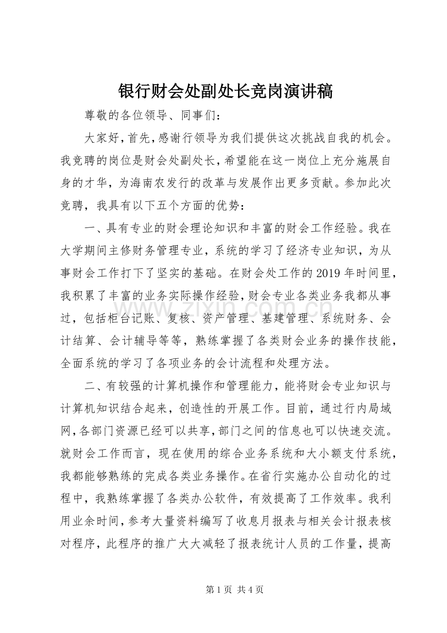 银行财会处副处长竞岗演讲稿范文.docx_第1页