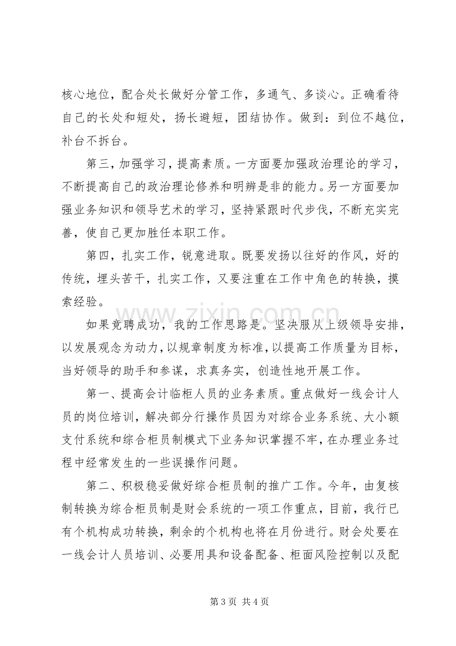 银行财会处副处长竞岗演讲稿范文.docx_第3页