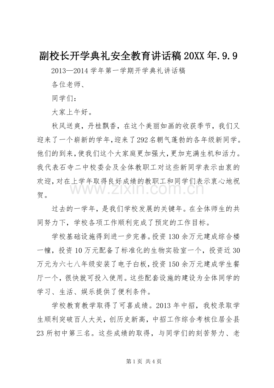 副校长开学典礼安全教育讲话发言稿20XX年.9.9(2).docx_第1页