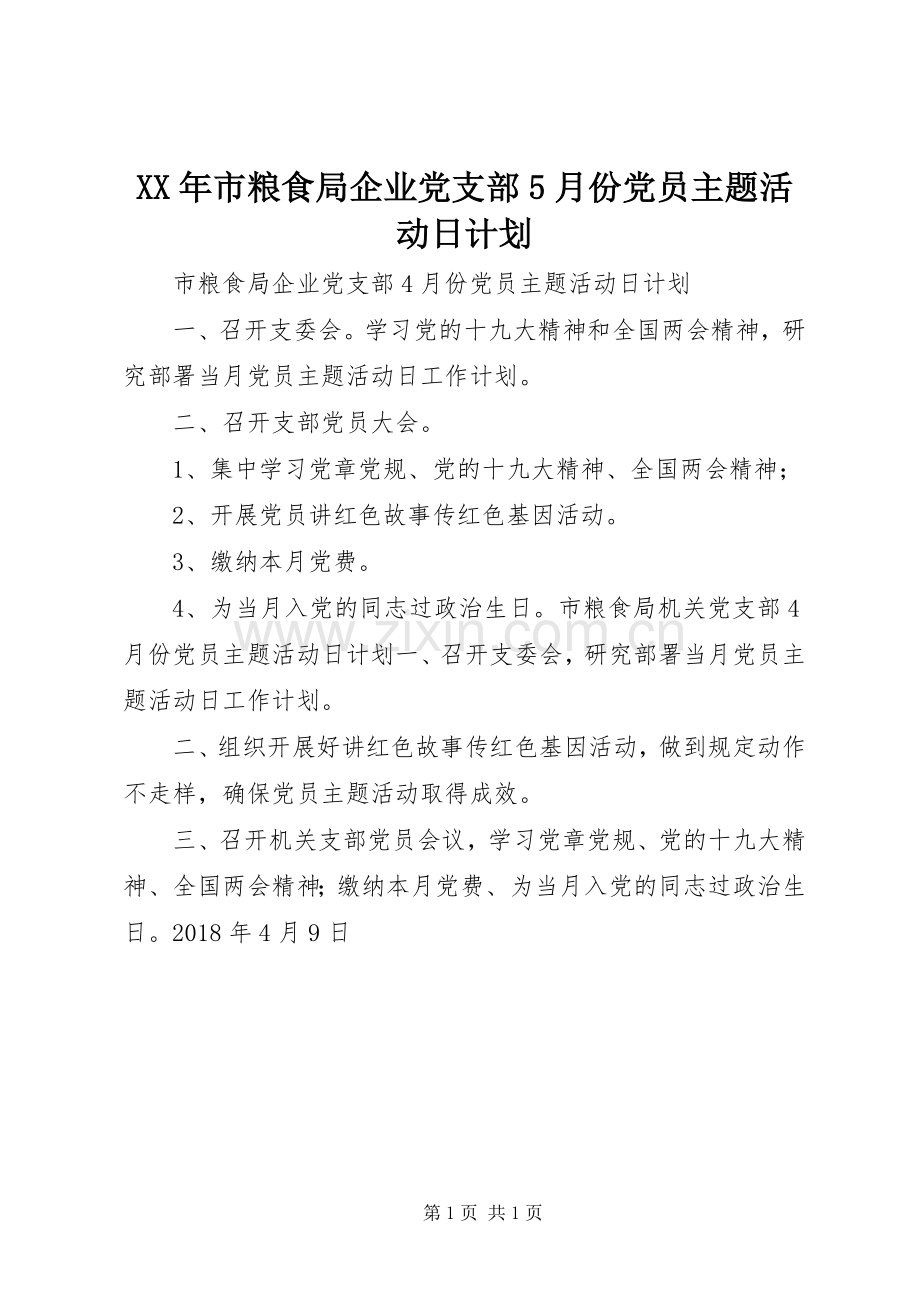 XX年市粮食局企业党支部5月份党员主题活动日计划.docx_第1页