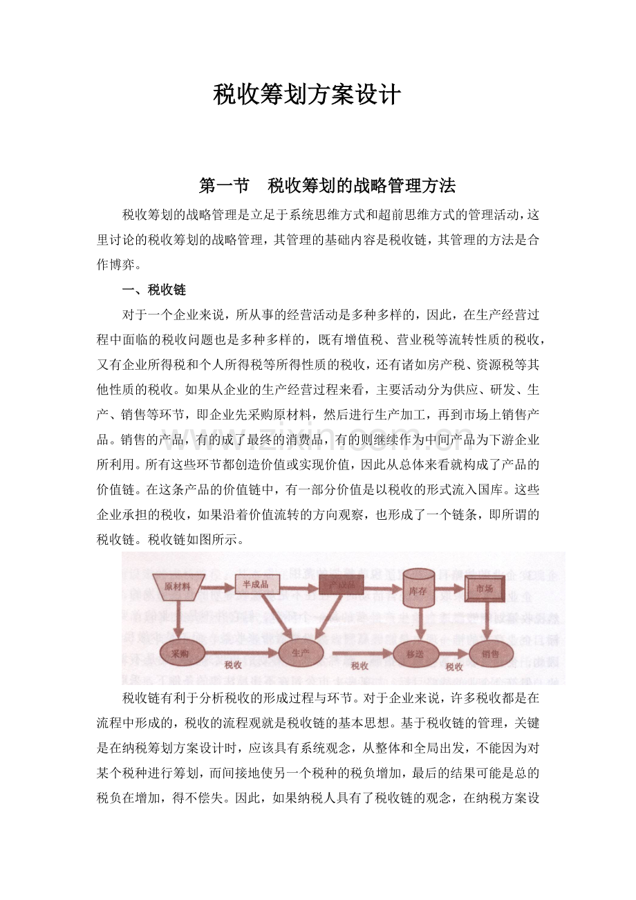 税收筹划方案设计.docx_第1页