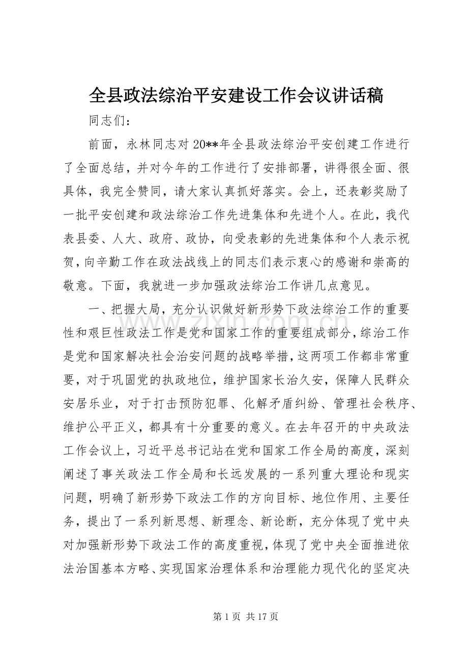 全县政法综治平安建设工作会议的讲话稿.docx_第1页