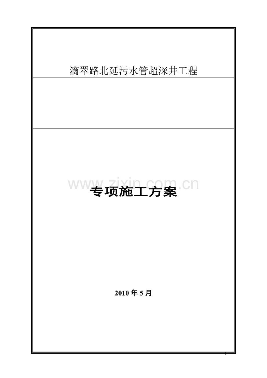 大路超深污水检查井的详细专项施工方案.doc_第1页