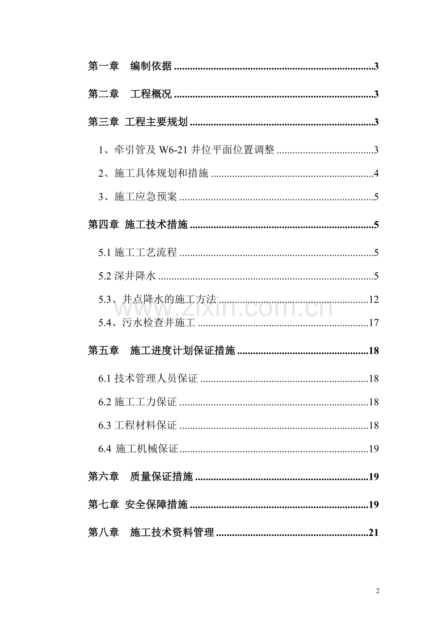 大路超深污水检查井的详细专项施工方案.doc_第2页