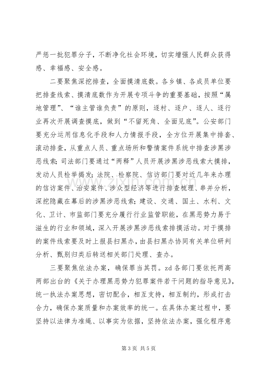 全县扫黑除恶专项斗争工作推进会讲话发言稿.docx_第3页