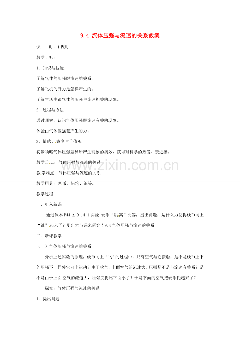 云南省元阳县民族中学八年级物理下册 第九章 压强 9.4 流体压强与流速的关系教案 （新版）新人教版.doc_第1页