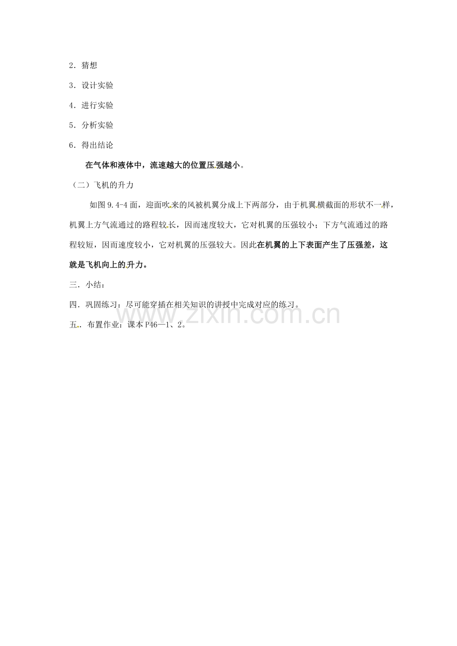 云南省元阳县民族中学八年级物理下册 第九章 压强 9.4 流体压强与流速的关系教案 （新版）新人教版.doc_第2页