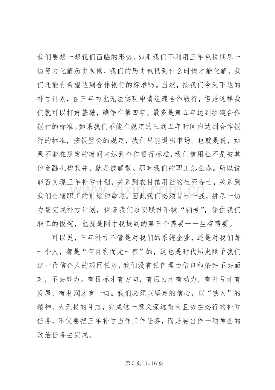 县信用社补亏工作会议讲话发言.docx_第3页