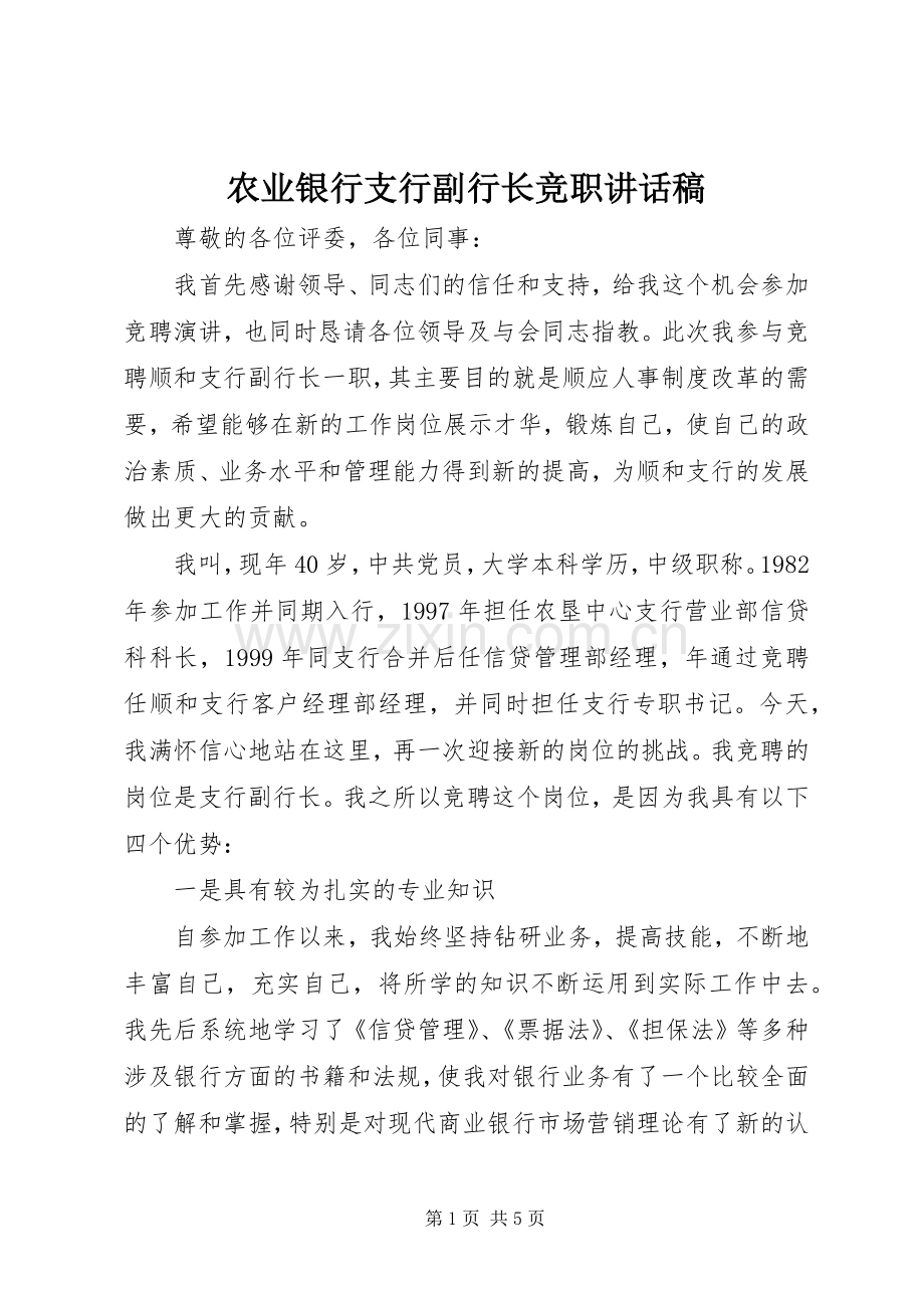 农业银行支行副行长竞职讲话发言稿.docx_第1页