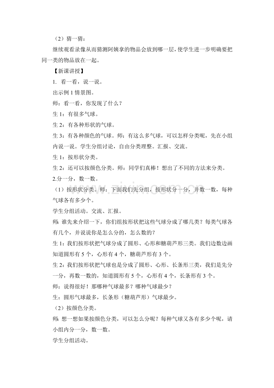 小学数学人教2011课标版一年级一年级下册《分类与整理》(1).docx_第2页