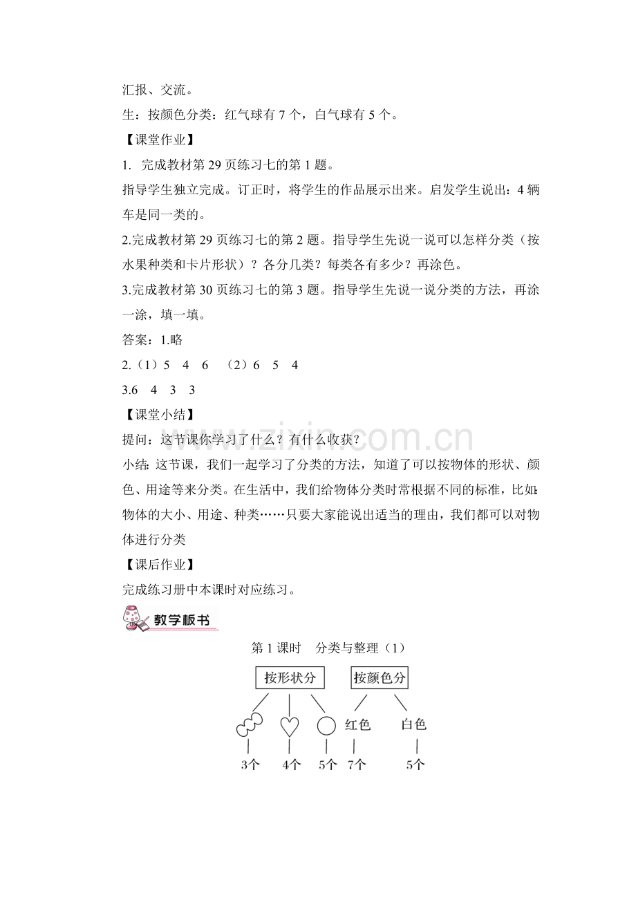 小学数学人教2011课标版一年级一年级下册《分类与整理》(1).docx_第3页