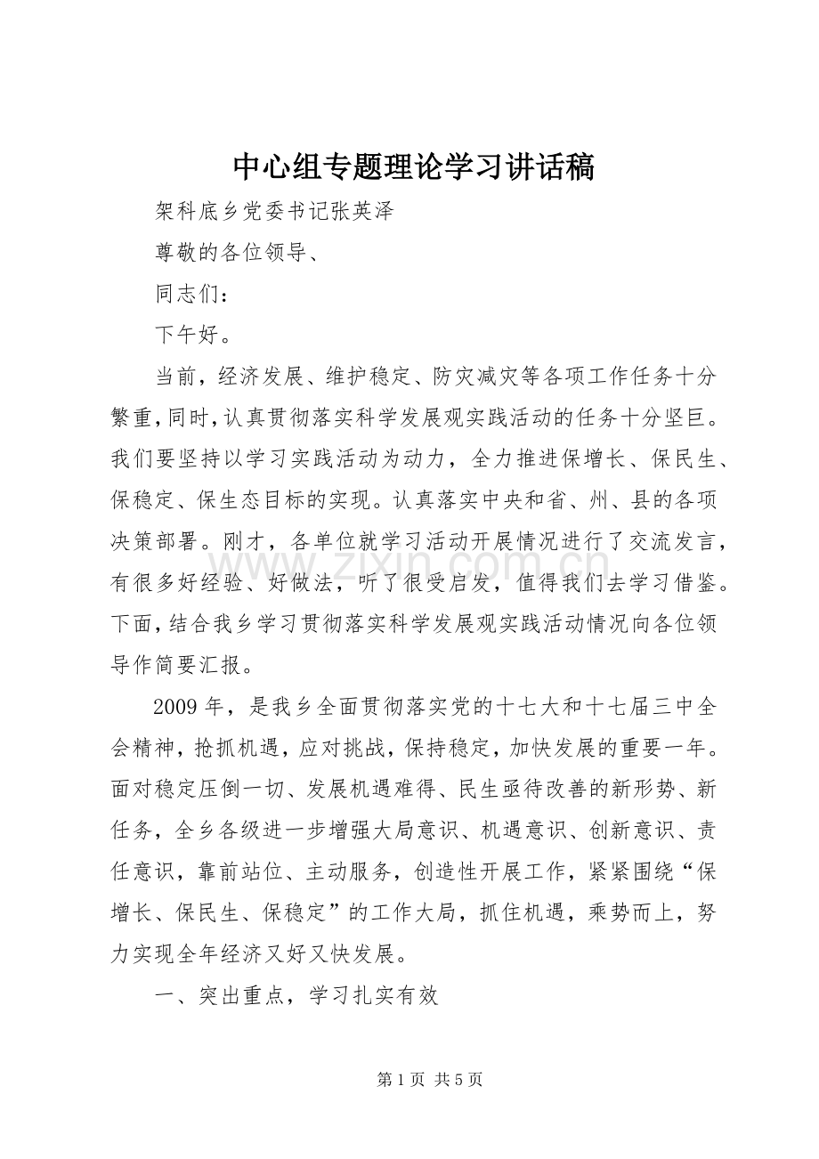 中心组专题理论学习的讲话稿.docx_第1页