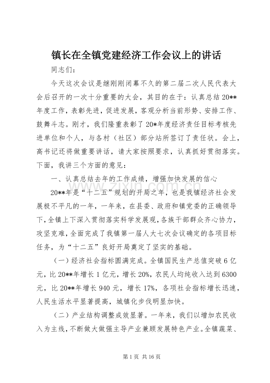 镇长在全镇党建经济工作会议上的讲话发言.docx_第1页