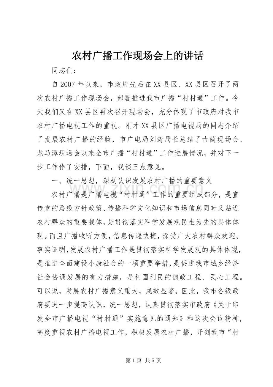 农村广播工作现场会上的讲话发言.docx_第1页