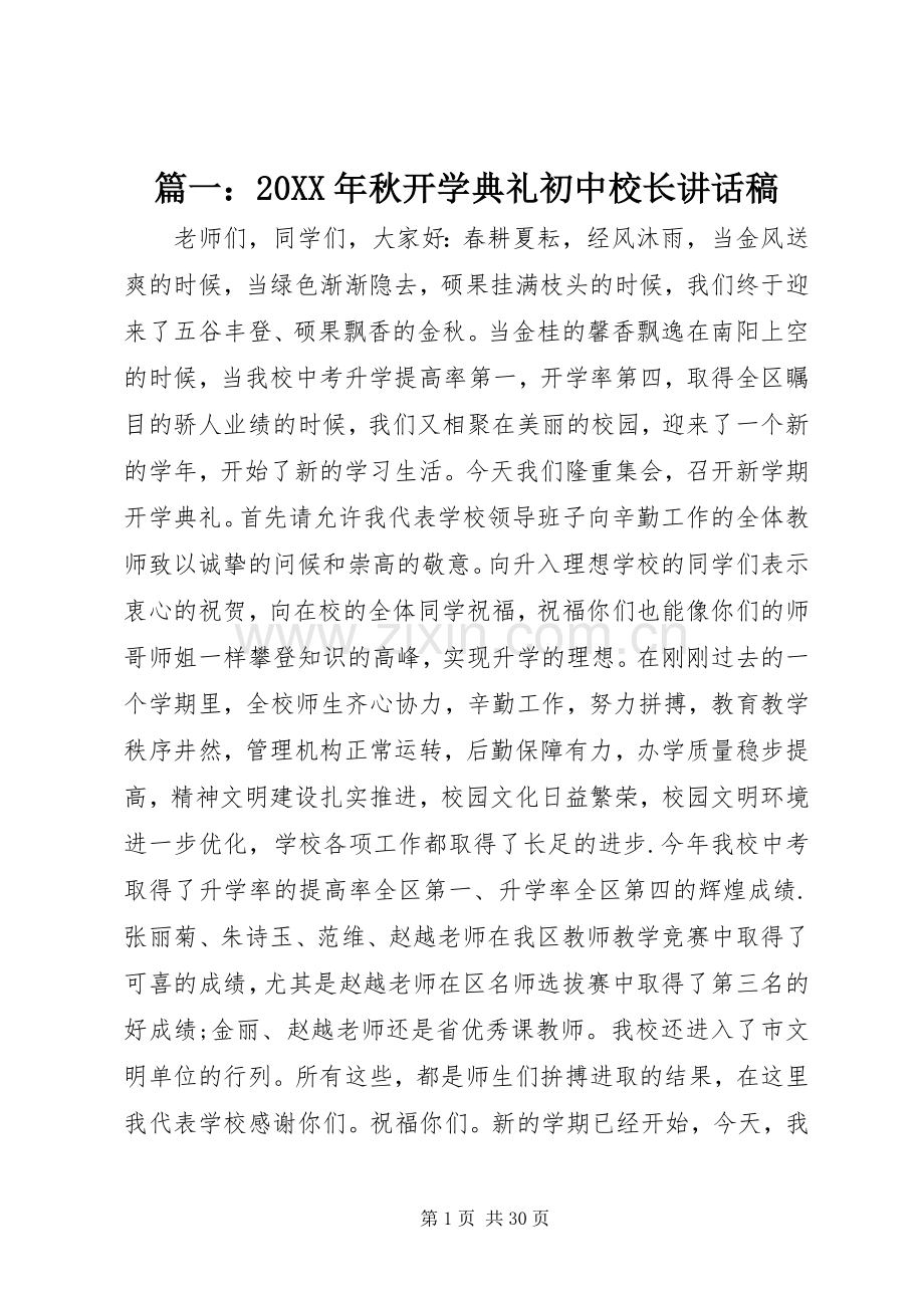 篇一：20XX年秋开学典礼初中校长讲话发言稿(2).docx_第1页