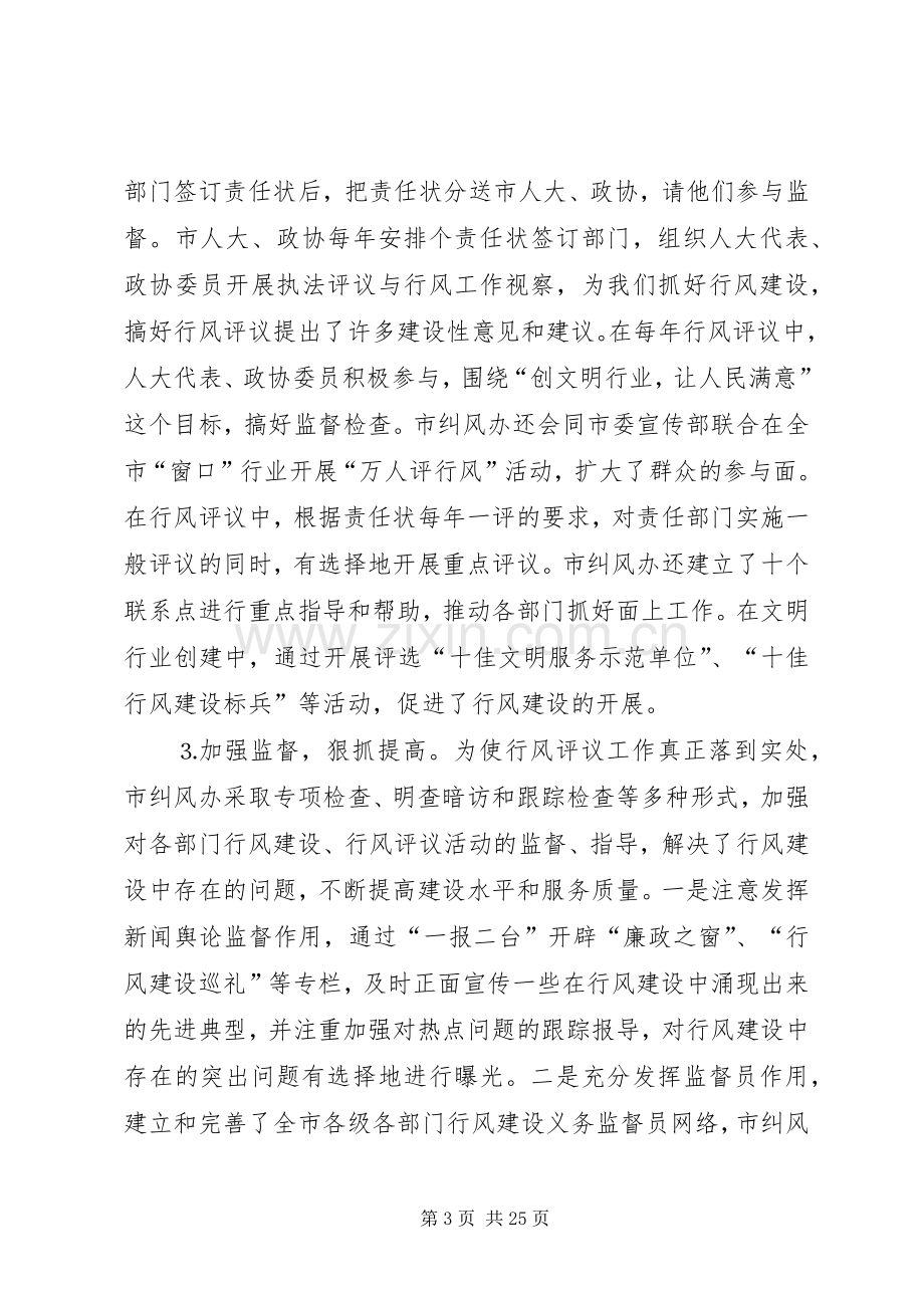 在全市政务公开暨行风建设工作会议上的讲话发言.docx_第3页