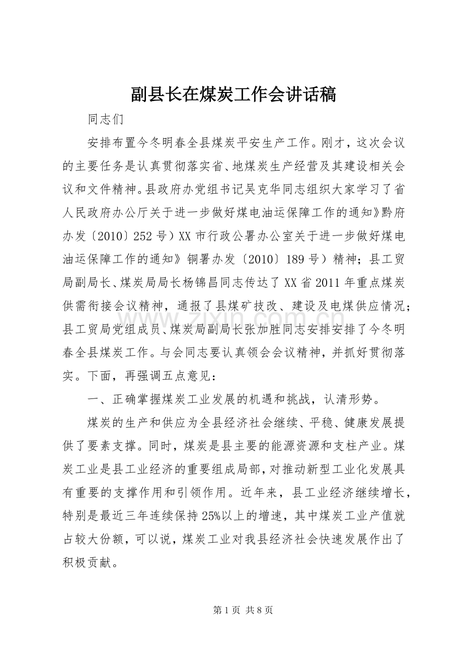 副县长在煤炭工作会讲话发言稿.docx_第1页