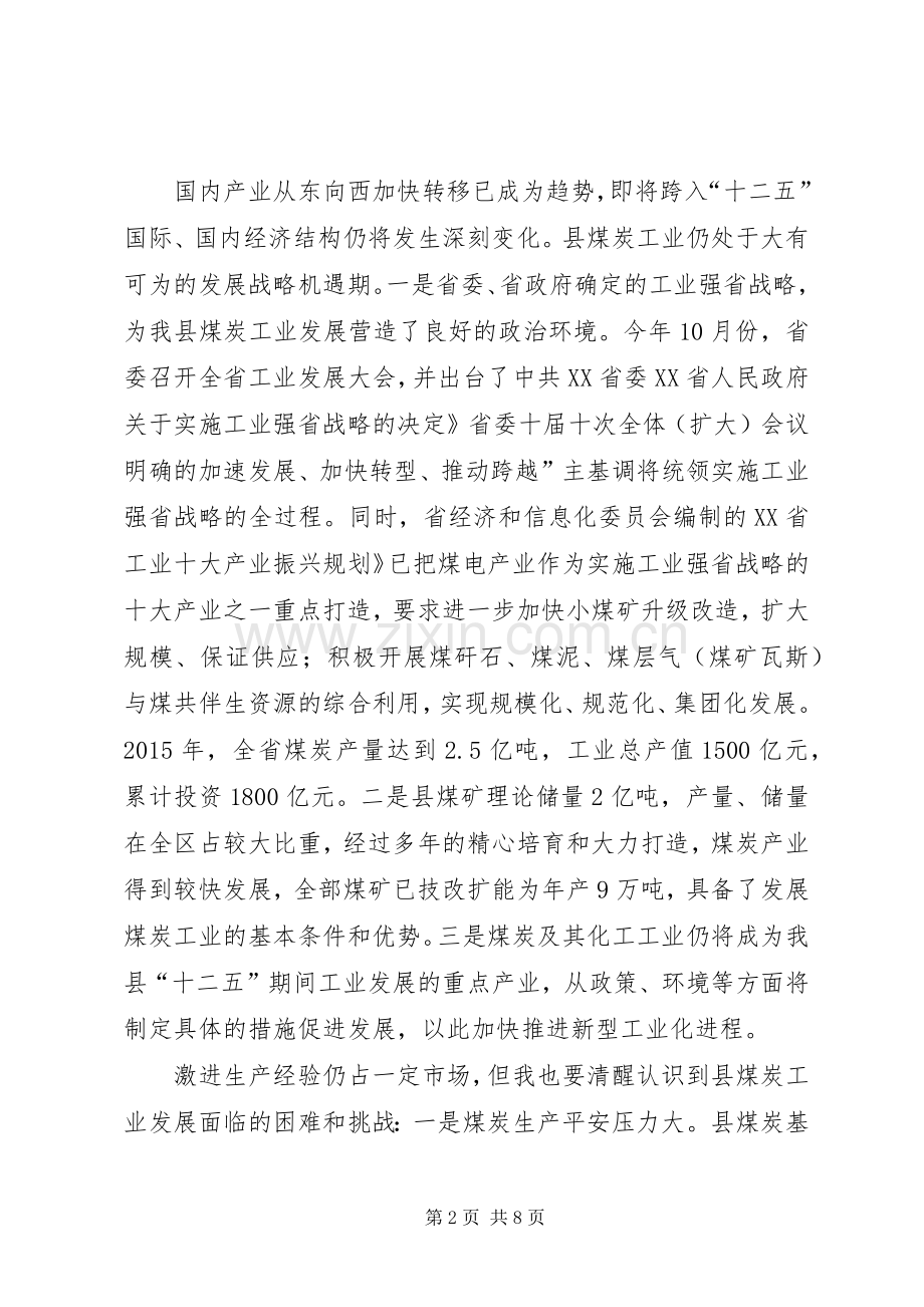 副县长在煤炭工作会讲话发言稿.docx_第2页