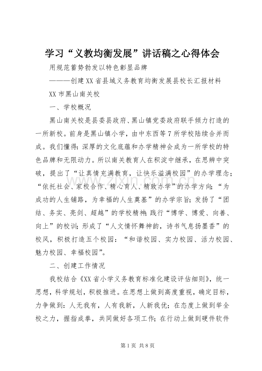 学习“义教均衡发展”讲话发言稿之心得体会_1.docx_第1页