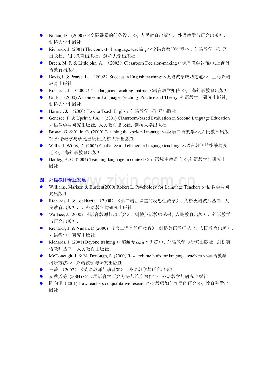 英语教师专业知识结构阅读清单.doc_第2页