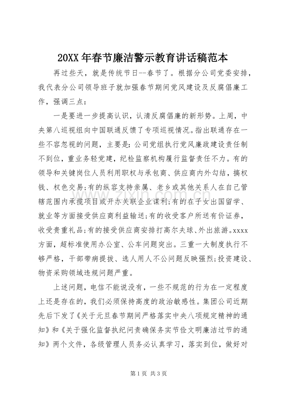 20XX年春节廉洁警示教育讲话发言稿范本.docx_第1页