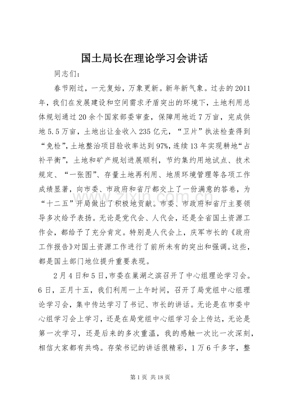 国土局长在理论学习会讲话发言.docx_第1页