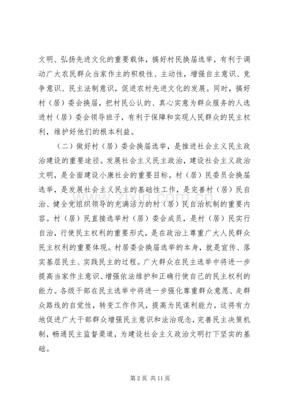 县委组织部长在全县村(社区)党组织换届工作会议上的讲话发言.docx_第2页