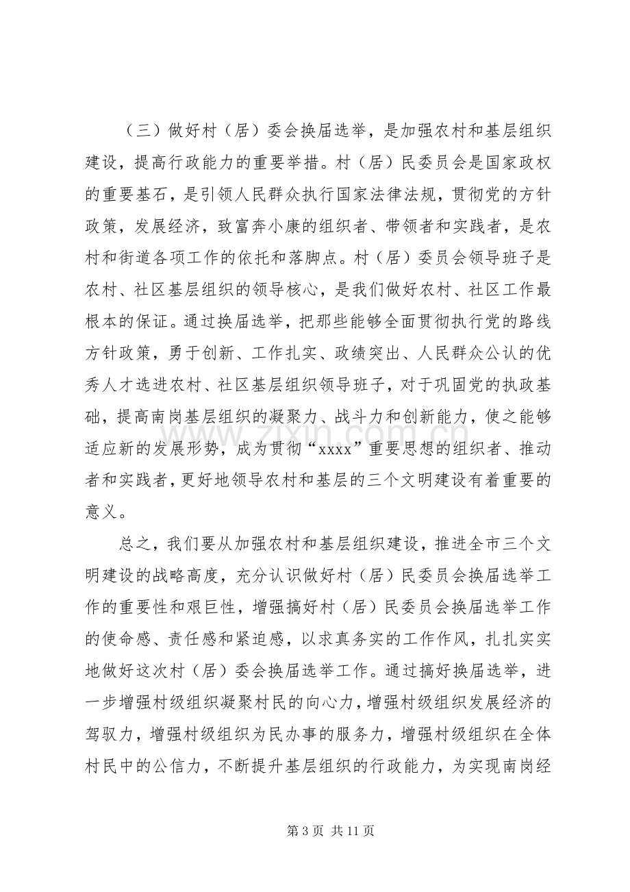 县委组织部长在全县村(社区)党组织换届工作会议上的讲话发言.docx_第3页