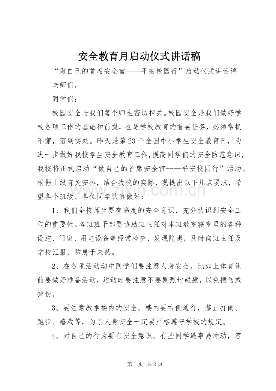 安全教育月启动仪式的讲话发言稿.docx_第1页