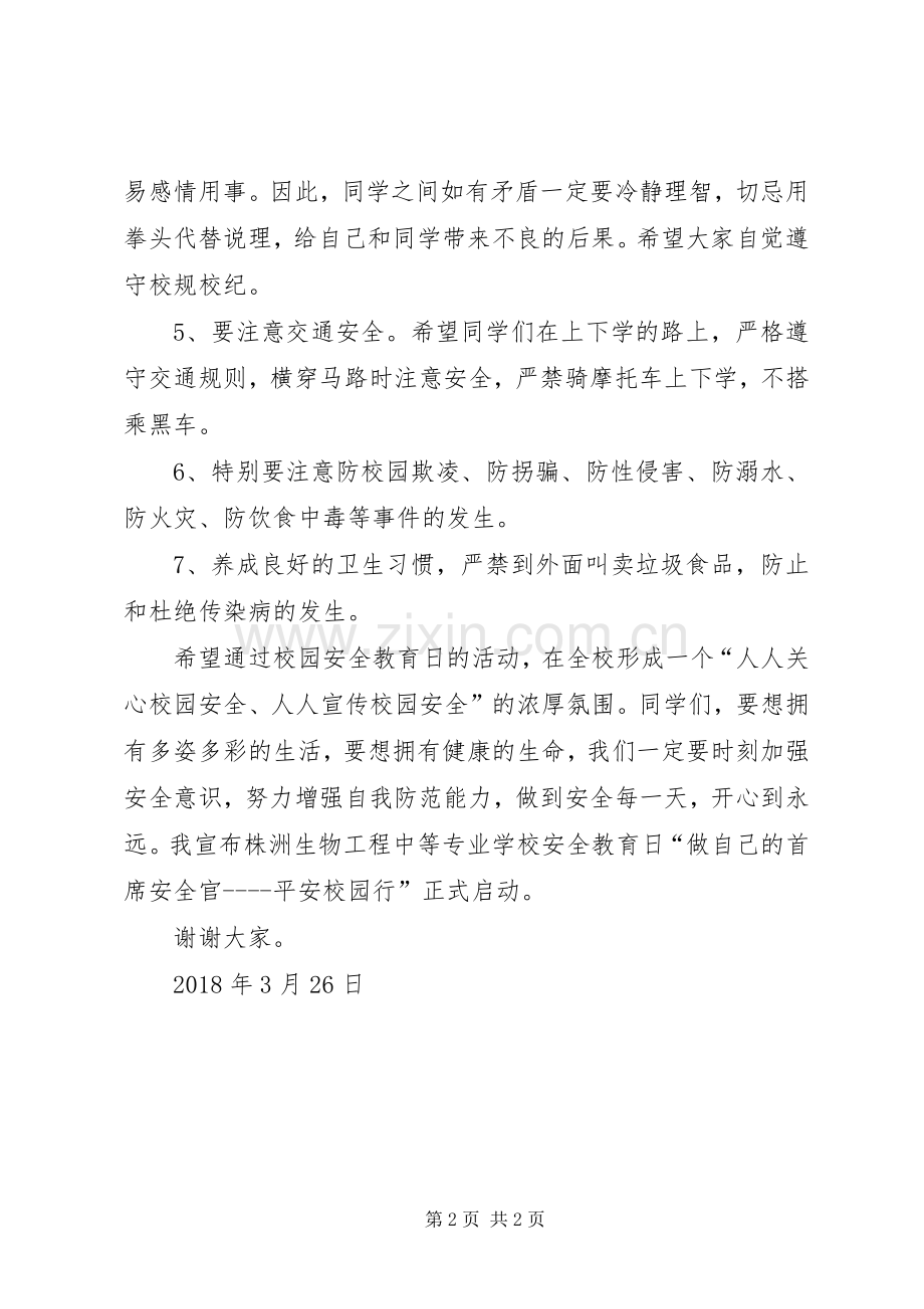 安全教育月启动仪式的讲话发言稿.docx_第2页