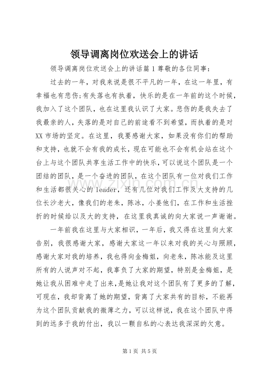 领导调离岗位欢送会上的讲话发言_1.docx_第1页