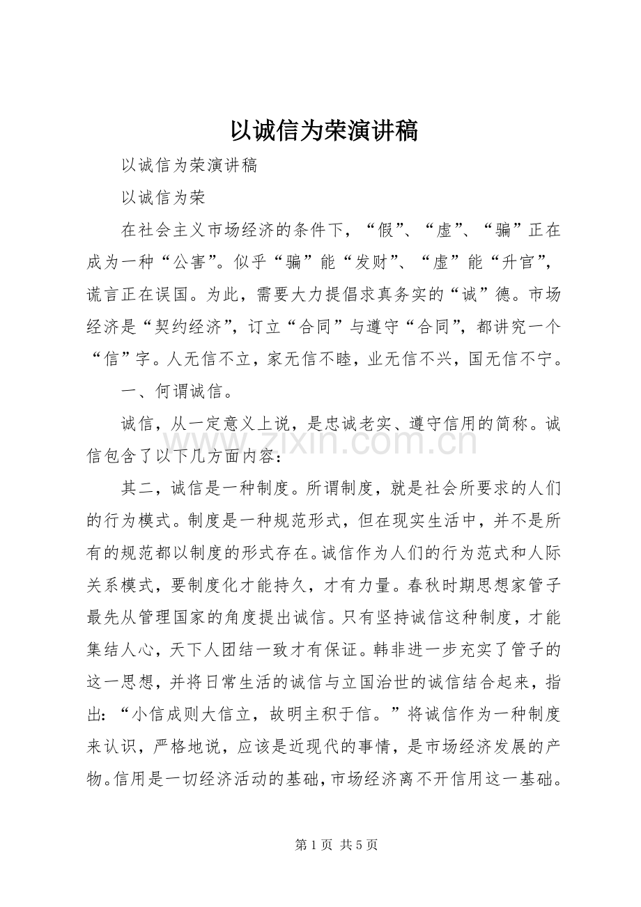 以诚信为荣演讲.docx_第1页