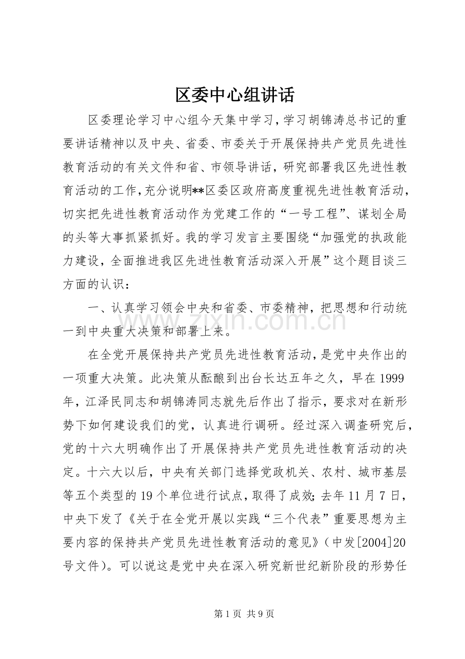 区委中心组讲话发言.docx_第1页