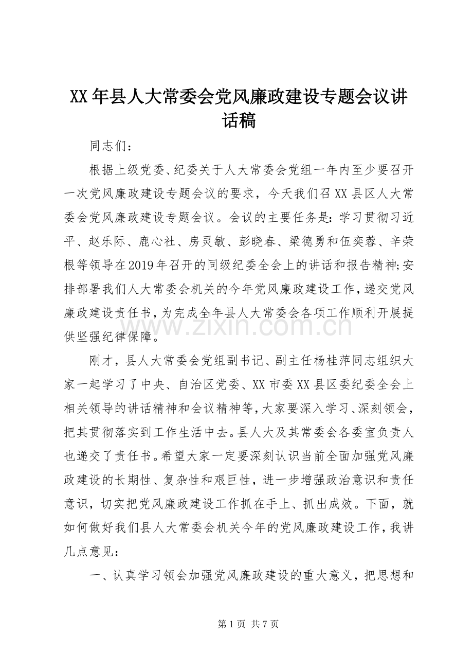 XX年县人大常委会党风廉政建设专题会议讲话发言稿.docx_第1页