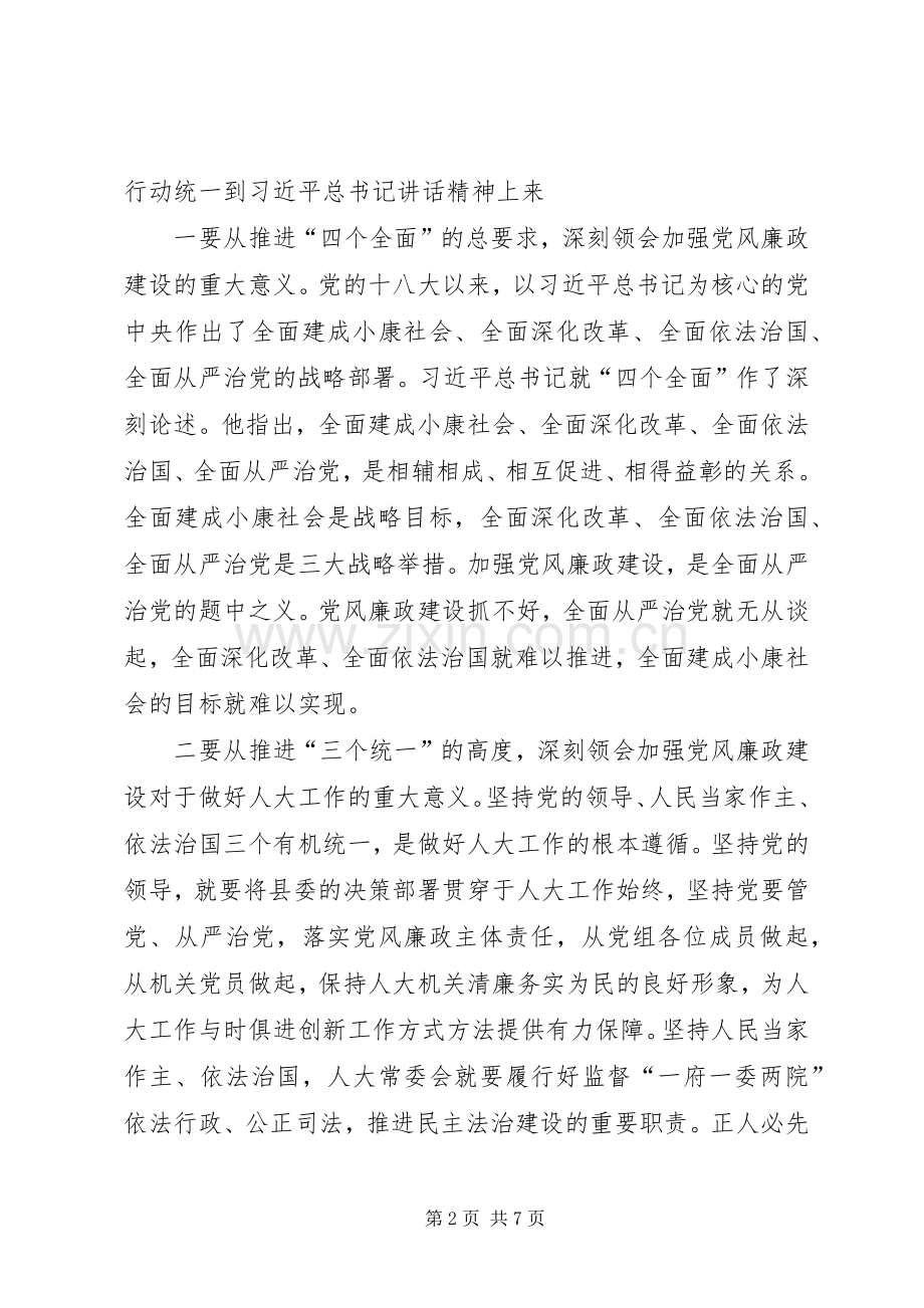 XX年县人大常委会党风廉政建设专题会议讲话发言稿.docx_第2页