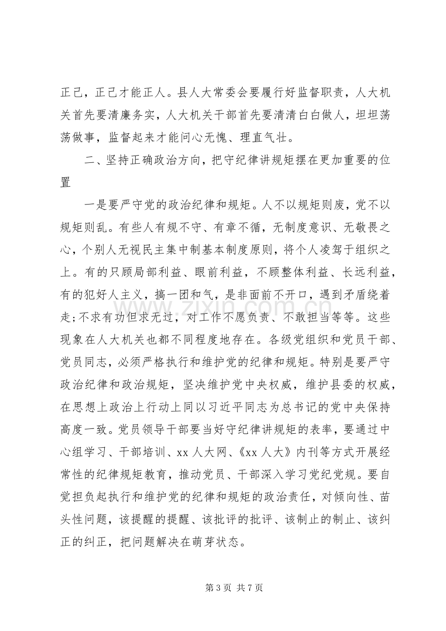 XX年县人大常委会党风廉政建设专题会议讲话发言稿.docx_第3页