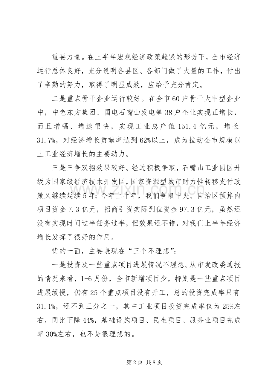 在县委、县政府半年度经济形势分析会上的讲话发言提纲20XX年.7.18_3.docx_第2页