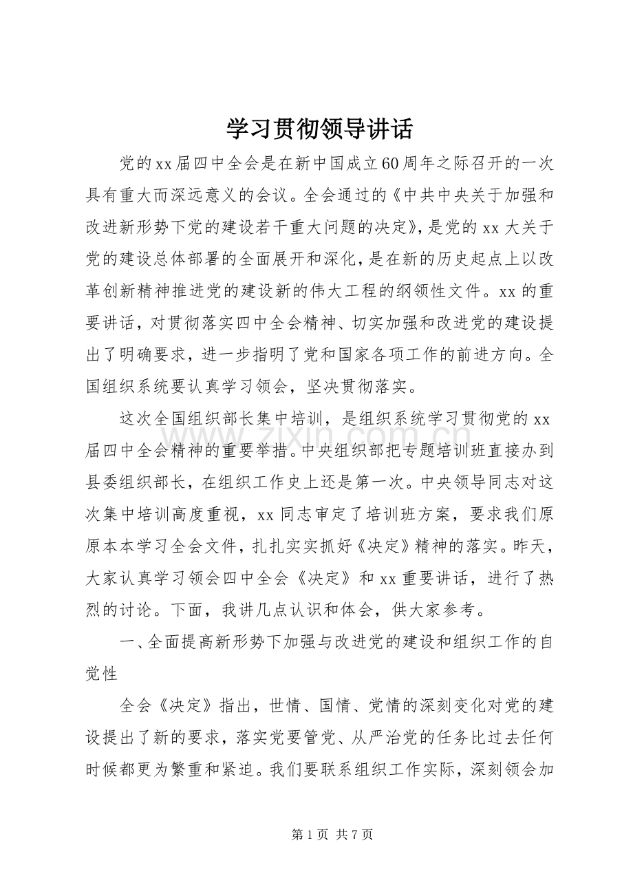 学习贯彻领导讲话发言.docx_第1页