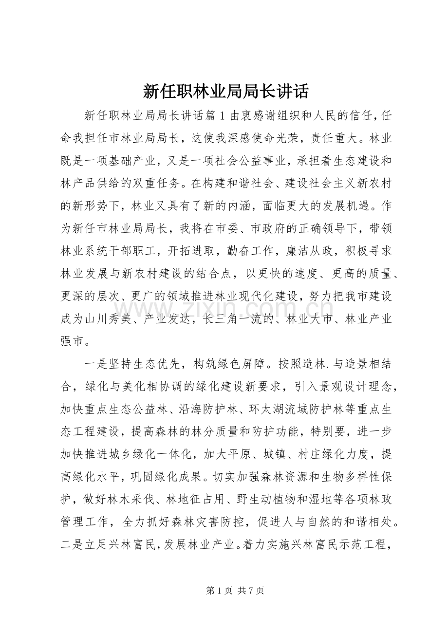 新任职林业局局长讲话发言.docx_第1页