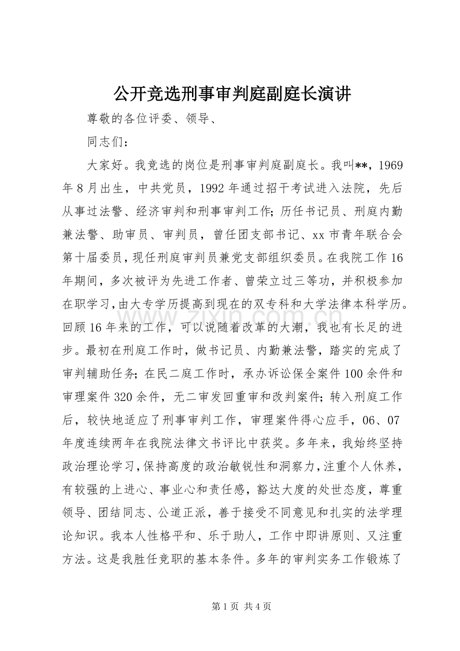 公开竞选刑事审判庭副庭长演讲稿.docx_第1页