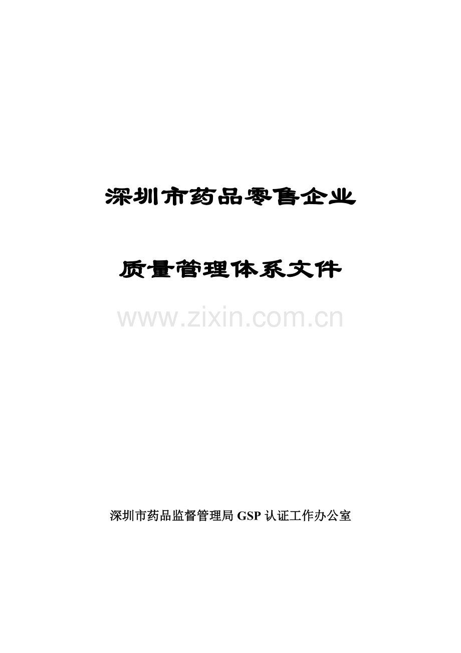 深圳市药品零售企业质量管理体系文件.docx_第1页