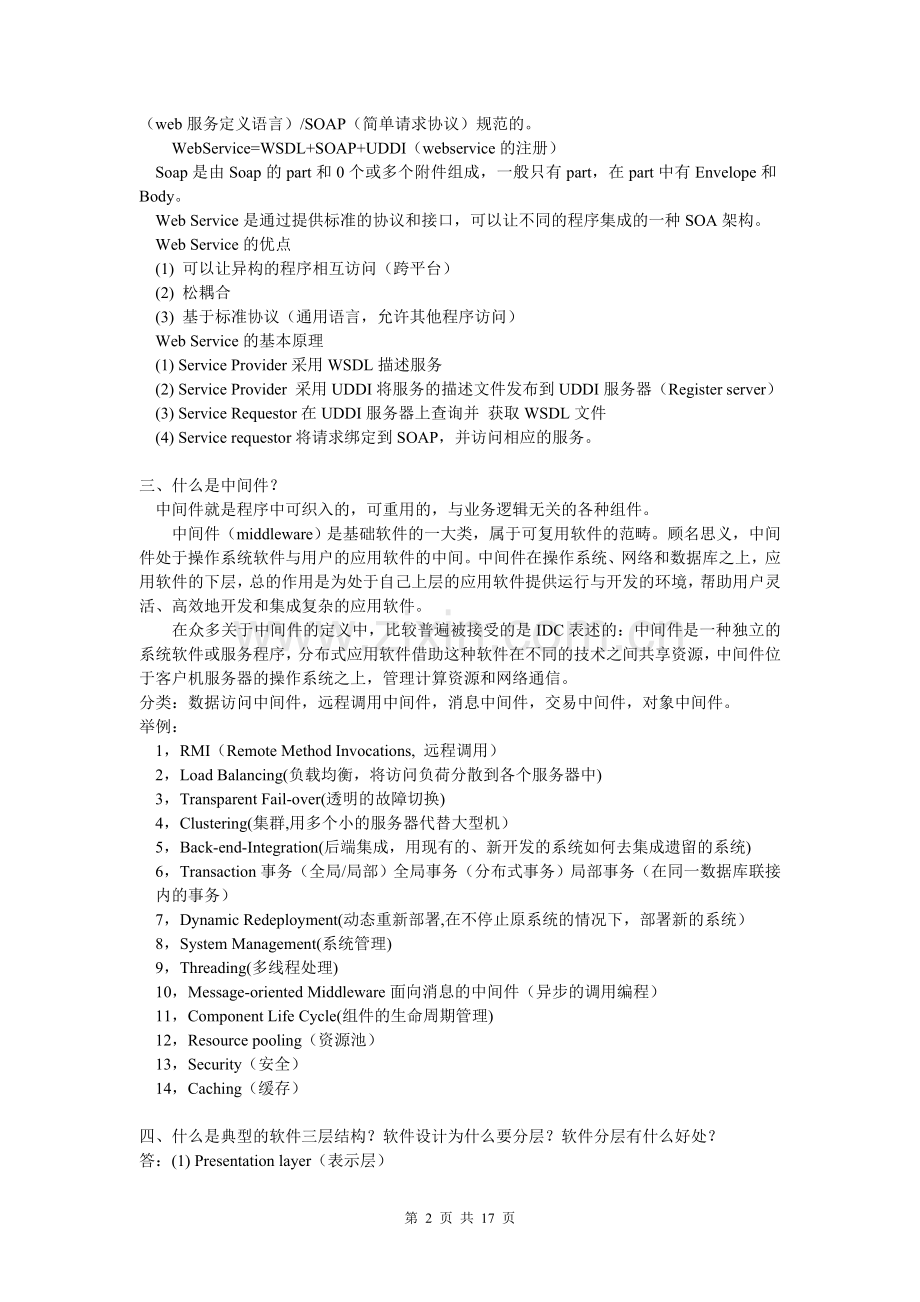 软件工程师面试题(含答案).doc_第2页