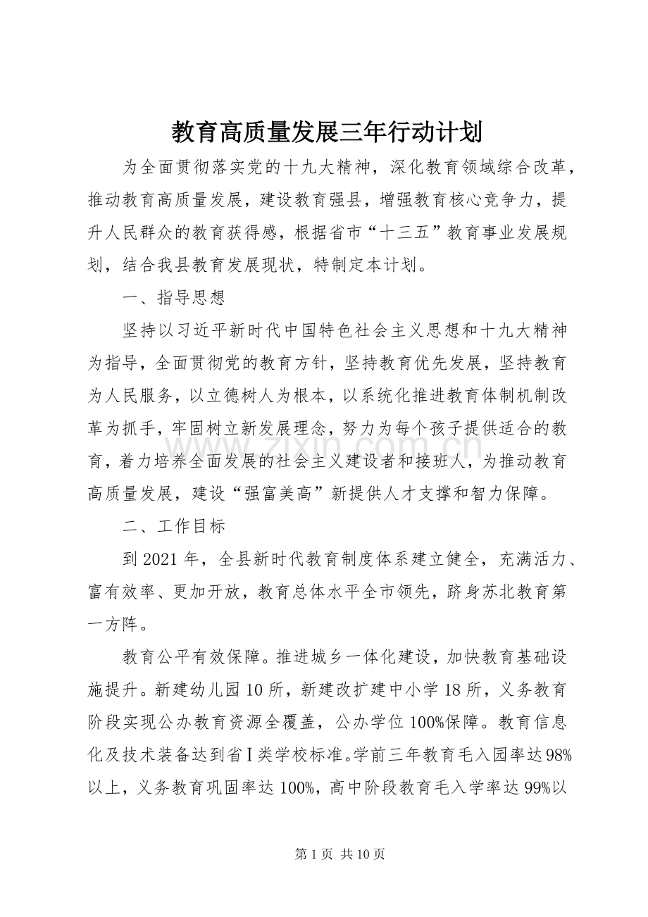 教育高质量发展三年行动计划.docx_第1页