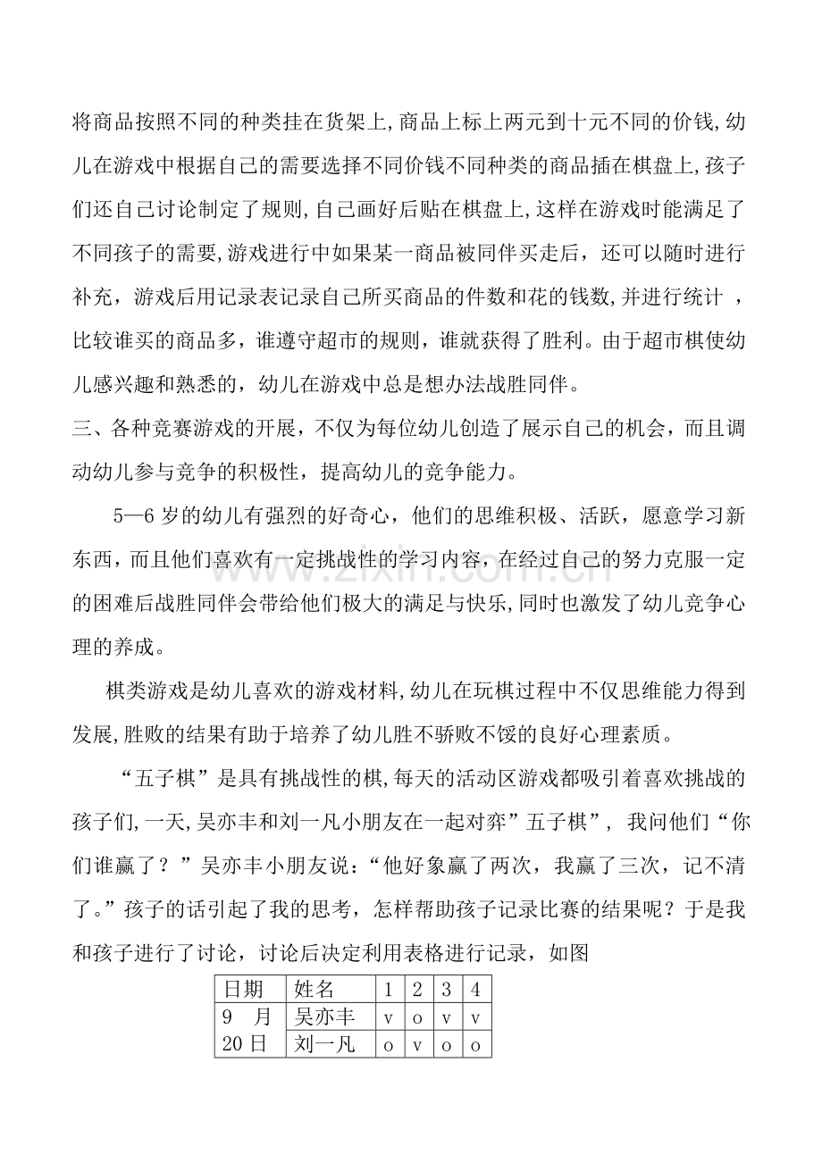 在益智区游戏中培养大班幼儿竞争意识初探.doc_第3页