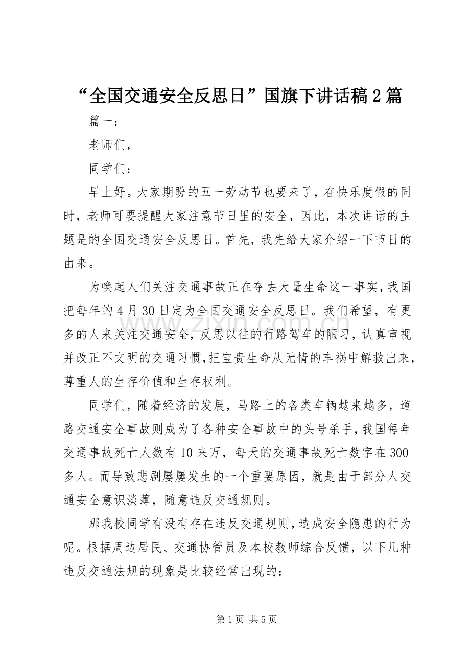 “全国交通安全反思日”国旗下讲话发言稿2篇.docx_第1页