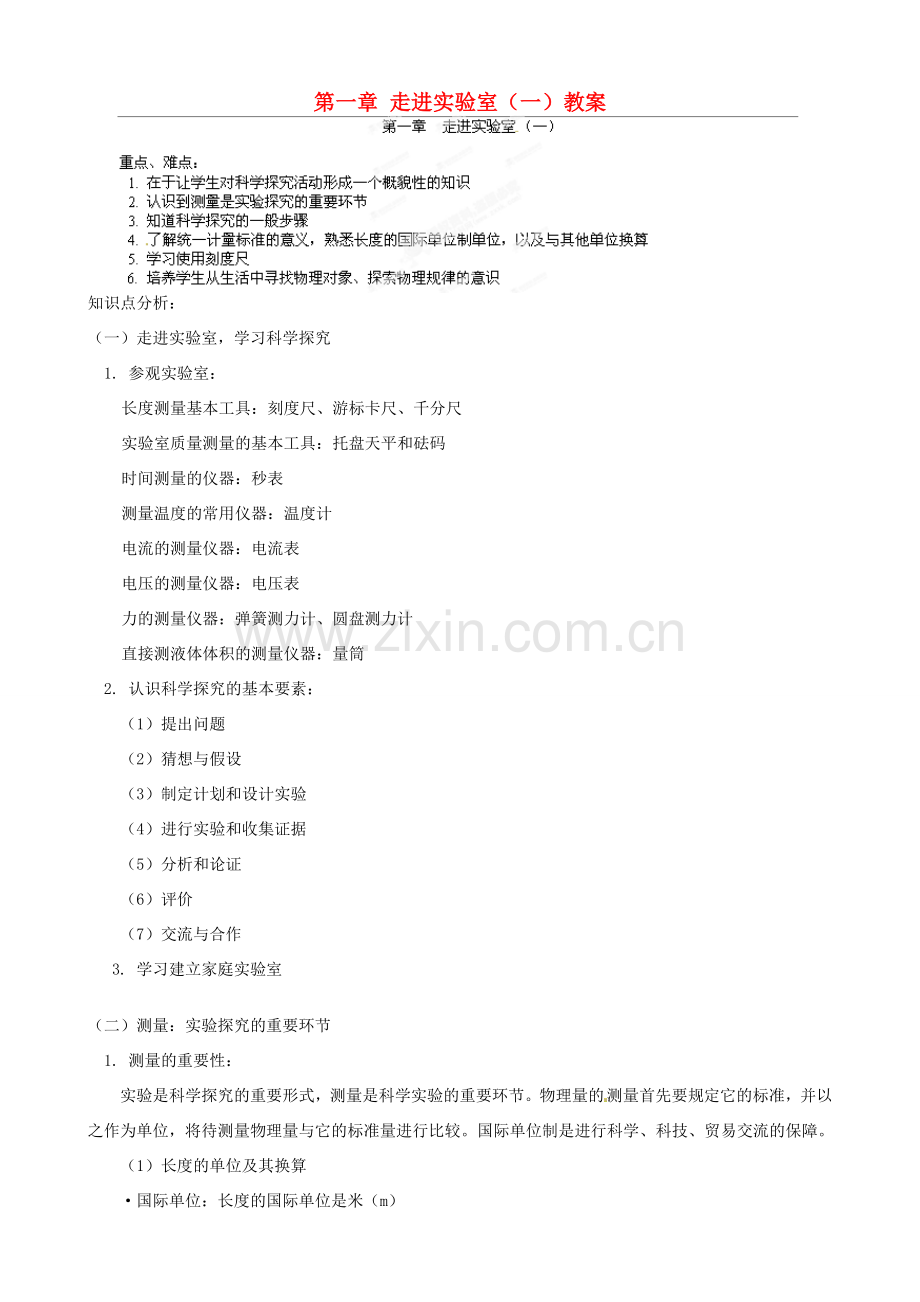 江西省信丰县西牛中学八年级物理上册 第一章 走进实验室（一）教案 教科版.doc_第1页