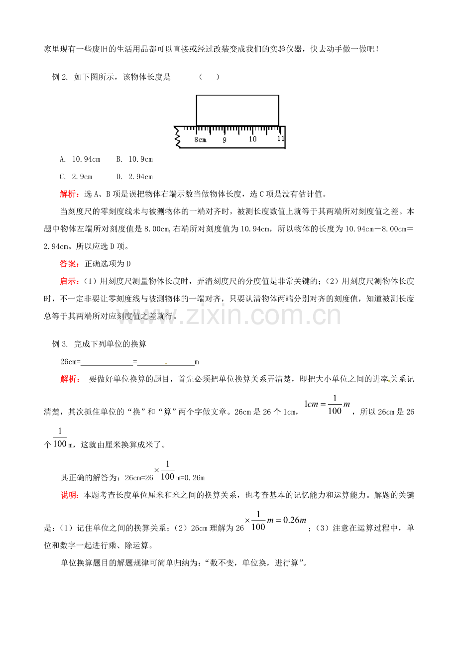 江西省信丰县西牛中学八年级物理上册 第一章 走进实验室（一）教案 教科版.doc_第3页