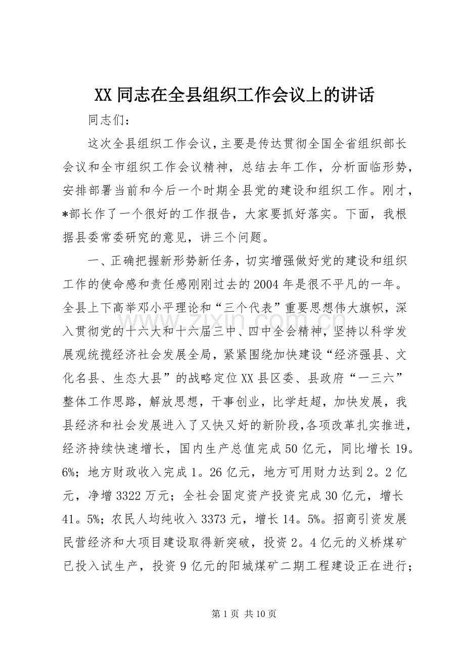 XX同志在全县组织工作会议上的讲话发言_1.docx_第1页