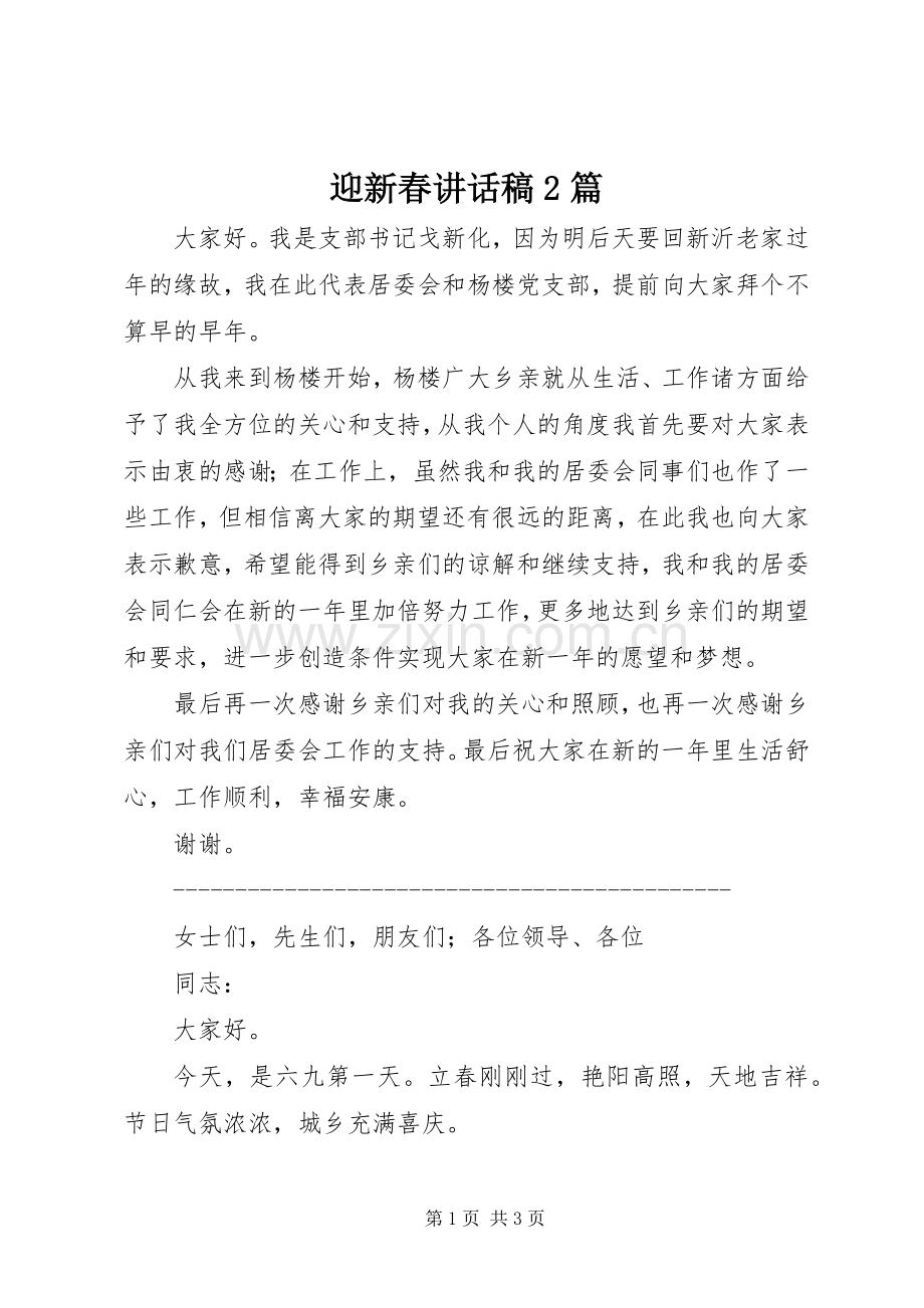 迎新春讲话发言稿2篇.docx_第1页