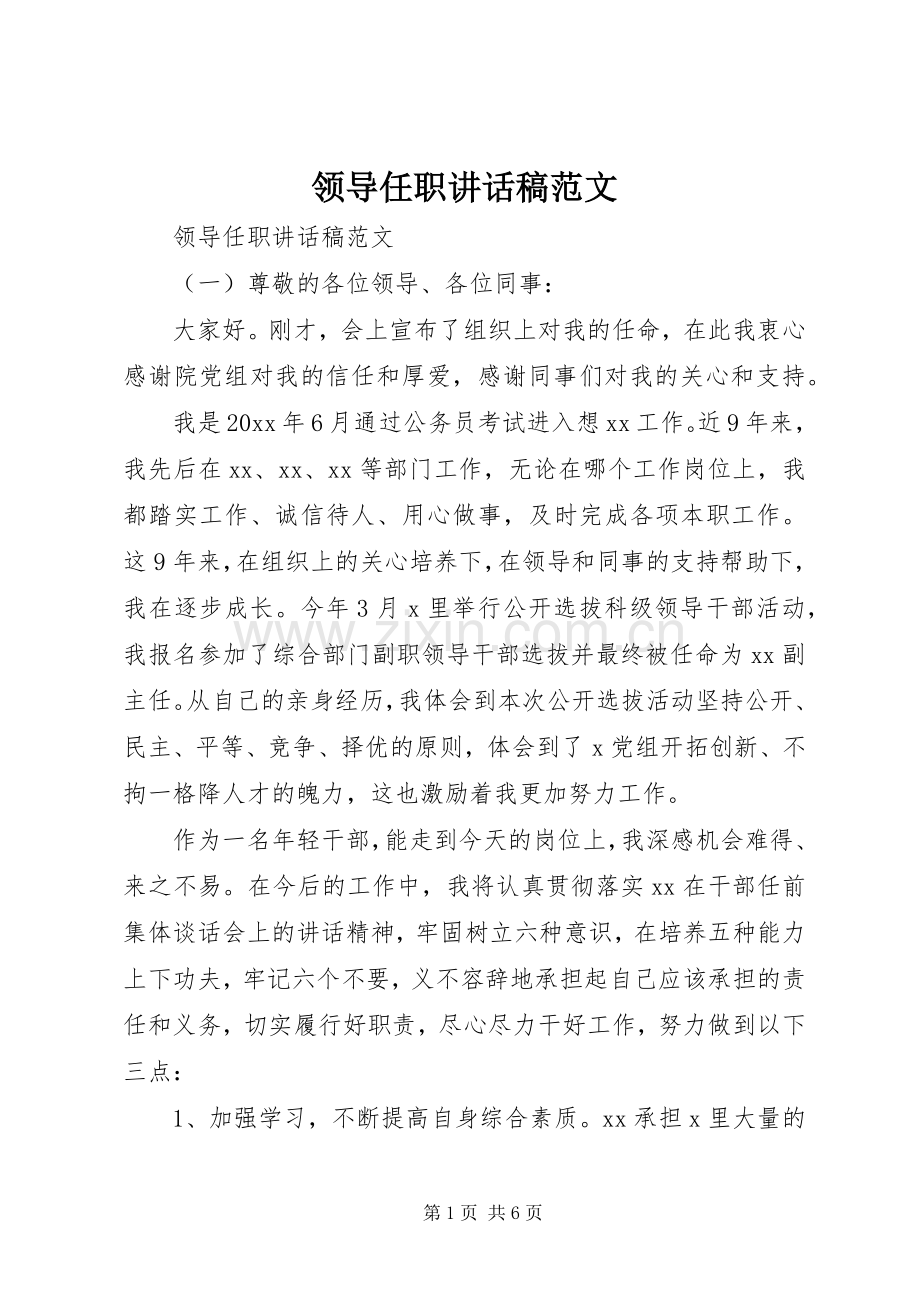 领导任职的讲话发言稿范文.docx_第1页